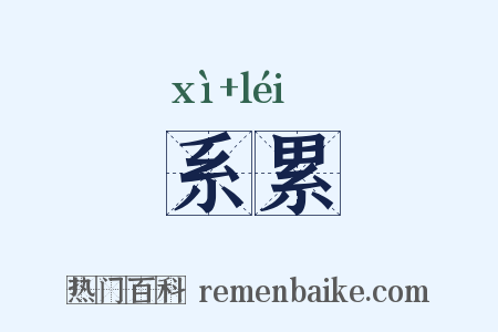 系累是什么意思的图片